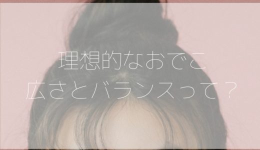 印象変えたい おでこの生え際の形と大きさの組み合わせ方