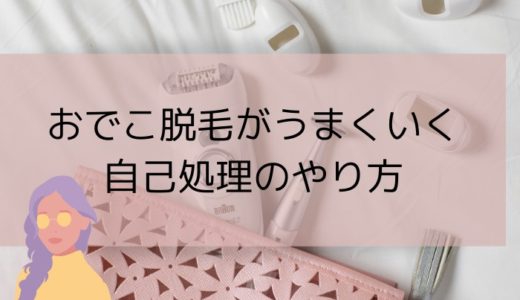 【剃ってるのがバレない】ニキビも回避できる、おでこの生え際脱毛中のケアの仕方