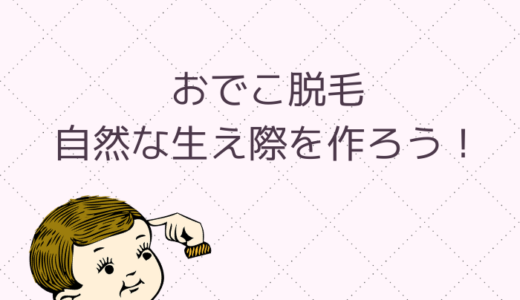 《おでこ脱毛》生え際が不自然にならないようにする工夫