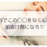 垢抜けに必須 生え際を丸くして おでこをふっくら丸くする方法