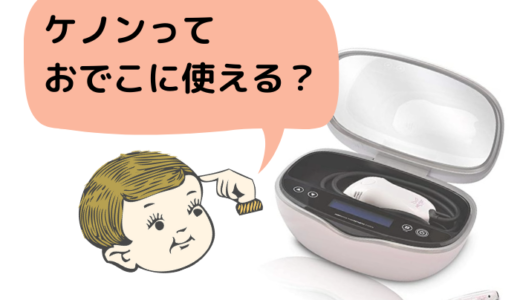 ケノンでおでこは広くなる？眉毛・毛穴にも効果があるってホント？
