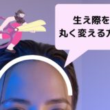 垢抜けに必須 生え際を丸くして おでこをふっくら丸くする方法