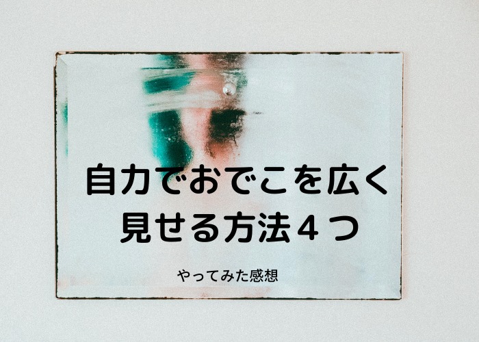 ホントにおでこ広く見える 前髪の奥行きを深くする方法を検証