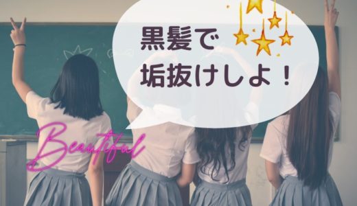 元モデルが教える、高校生が黒髪メイクなしでも垢抜ける方法