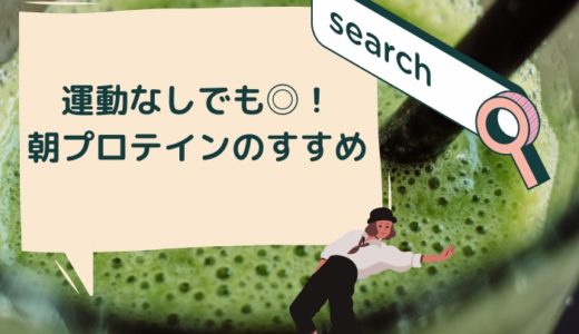 プロテインだけってお腹空くからなんだかんだでご飯食べてる人間