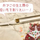 富士額を無くしたい 剃ったり抜いたりしたら前髪はどうなる それぞれのメリット デメリット 富士額を無くしたい 剃ったり抜いたりしたら前髪はどうなる それぞれのメリット デメリット