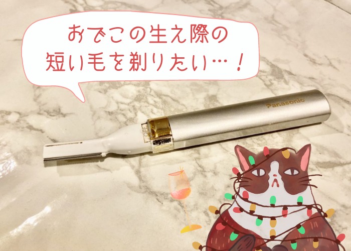 前髪の生え際を剃る電気シェーバーの選び方と売ってる場所 美フロンテ Com