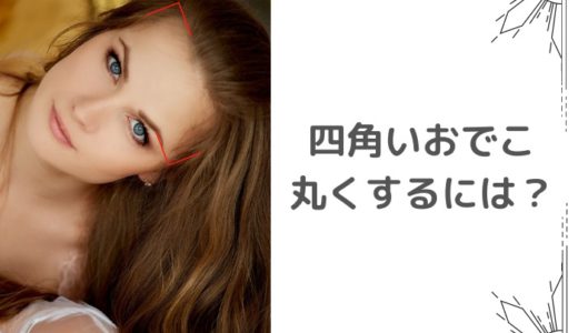 印象変えたい おでこの生え際の形と大きさの組み合わせ方