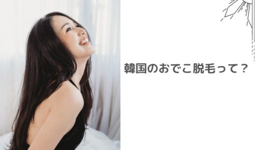 垢抜けに必須 生え際を丸くして おでこをふっくら丸くする方法