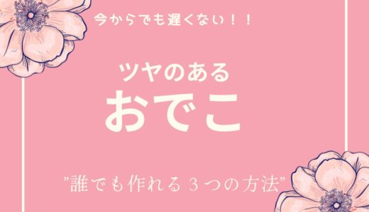 【ボコボコ卒業】おでこツルツルにしよ！綺麗にしたい人のための３つの方法