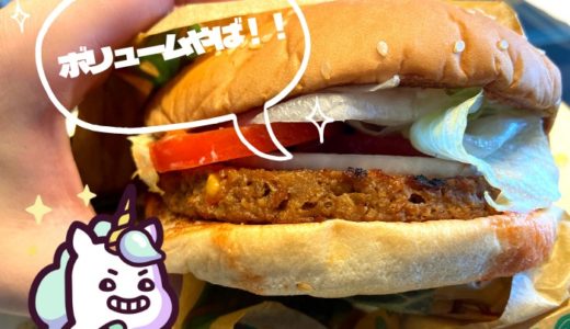 バーガーキングのプラントベースワッパー食べてみた！